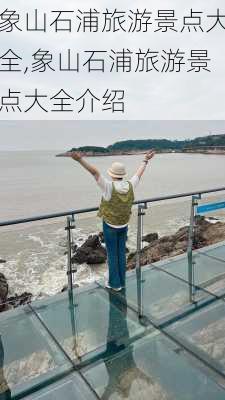 象山石浦旅游景点大全,象山石浦旅游景点大全介绍