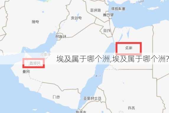 埃及属于哪个洲,埃及属于哪个洲?