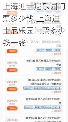 上海迪士尼乐园门票多少钱,上海迪士尼乐园门票多少钱一张