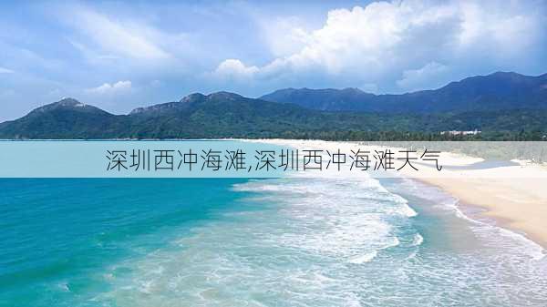 深圳西冲海滩,深圳西冲海滩天气