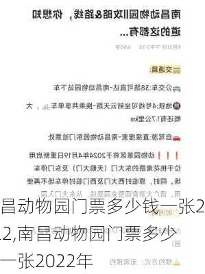 南昌动物园门票多少钱一张2022,南昌动物园门票多少钱一张2022年