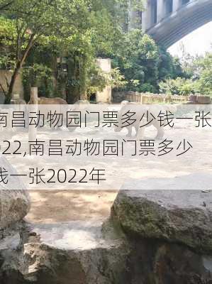 南昌动物园门票多少钱一张2022,南昌动物园门票多少钱一张2022年