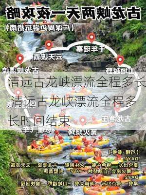 清远古龙峡漂流全程多长,清远古龙峡漂流全程多长时间结束