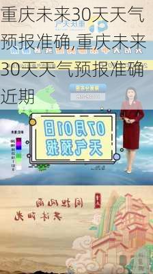 重庆未来30天天气预报准确,重庆未来30天天气预报准确近期