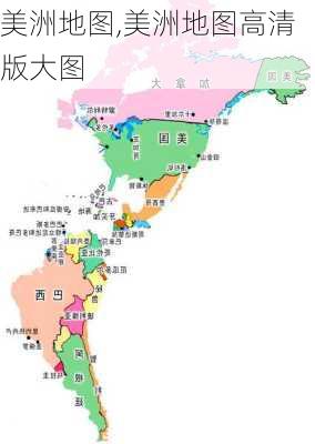 美洲地图,美洲地图高清版大图