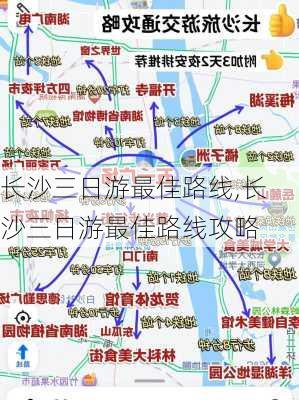 长沙三日游最佳路线,长沙三日游最佳路线攻略