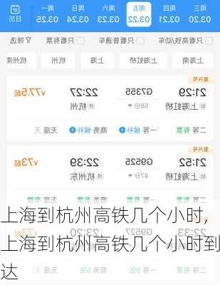 上海到杭州高铁几个小时,上海到杭州高铁几个小时到达