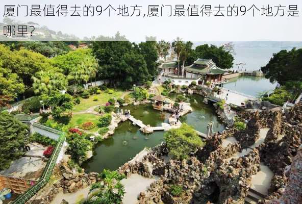 厦门最值得去的9个地方,厦门最值得去的9个地方是哪里?