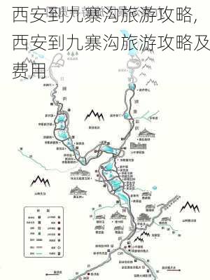 西安到九寨沟旅游攻略,西安到九寨沟旅游攻略及费用