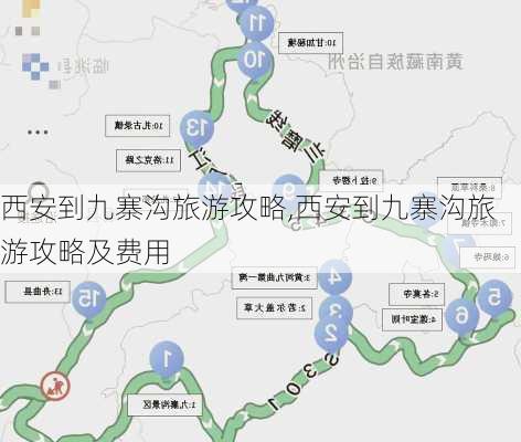 西安到九寨沟旅游攻略,西安到九寨沟旅游攻略及费用