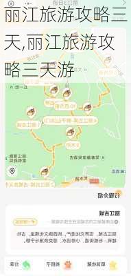 丽江旅游攻略三天,丽江旅游攻略三天游