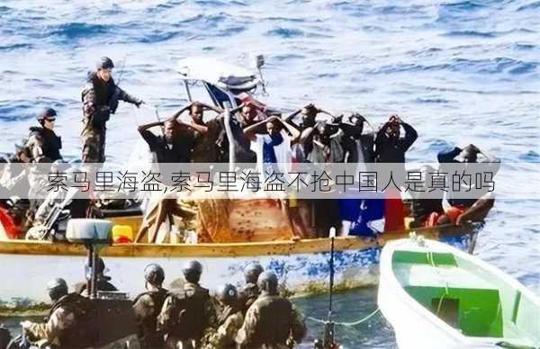 索马里海盗,索马里海盗不抢中国人是真的吗