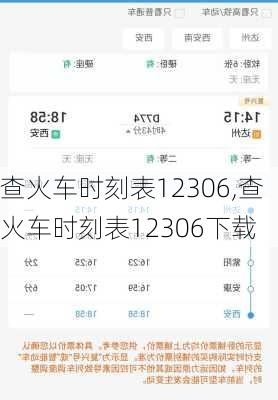 查火车时刻表12306,查火车时刻表12306下载