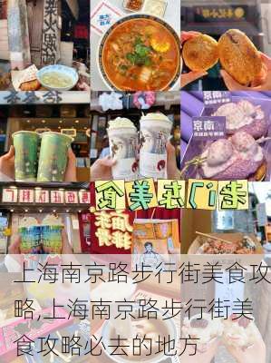 上海南京路步行街美食攻略,上海南京路步行街美食攻略必去的地方