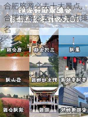 合肥旅游必去十大景点,合肥旅游必去十大景点排名