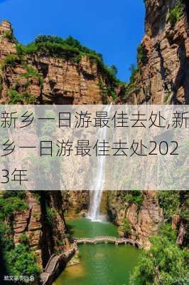 新乡一日游最佳去处,新乡一日游最佳去处2023年