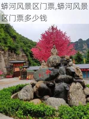 蟒河风景区门票,蟒河风景区门票多少钱