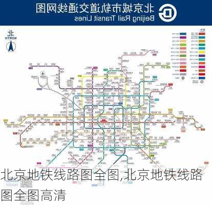 北京地铁线路图全图,北京地铁线路图全图高清