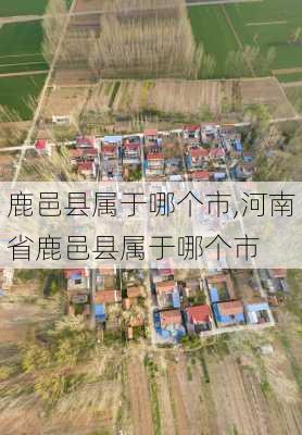 鹿邑县属于哪个市,河南省鹿邑县属于哪个市