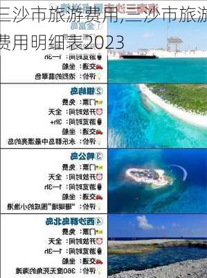 三沙市旅游费用,三沙市旅游费用明细表2023