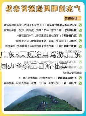 广东3天短途自驾游,广东周边省份三日游推荐