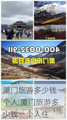 厦门旅游多少钱一个人,厦门旅游多少钱一个人住