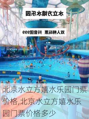 北京水立方嬉水乐园门票价格,北京水立方嬉水乐园门票价格多少