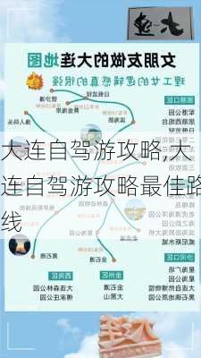 大连自驾游攻略,大连自驾游攻略最佳路线