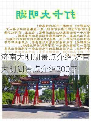 济南大明湖景点介绍,济南大明湖景点介绍200字