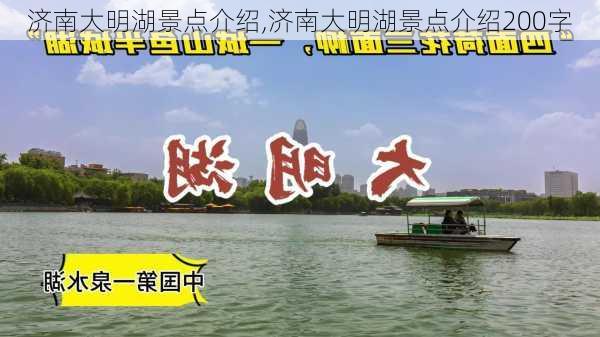 济南大明湖景点介绍,济南大明湖景点介绍200字