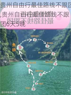 贵州自由行最佳路线不跟团,贵州自由行最佳路线不跟团6天5晚