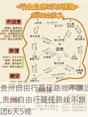 贵州自由行最佳路线不跟团,贵州自由行最佳路线不跟团6天5晚