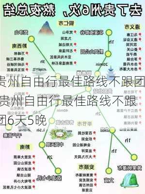 贵州自由行最佳路线不跟团,贵州自由行最佳路线不跟团6天5晚