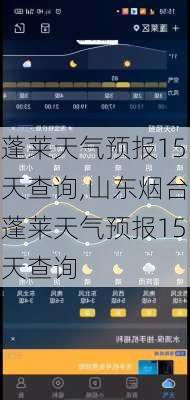 蓬莱天气预报15天查询,山东烟台蓬莱天气预报15天查询