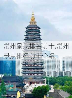 常州景点排名前十,常州景点排名前十介绍