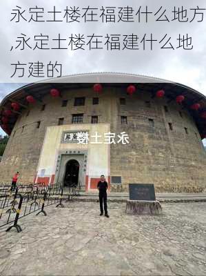 永定土楼在福建什么地方,永定土楼在福建什么地方建的