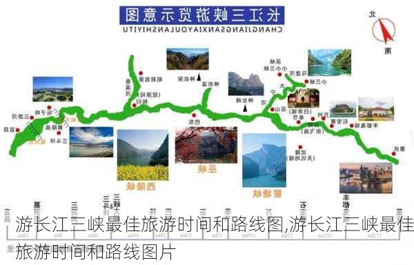 游长江三峡最佳旅游时间和路线图,游长江三峡最佳旅游时间和路线图片