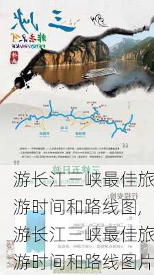 游长江三峡最佳旅游时间和路线图,游长江三峡最佳旅游时间和路线图片