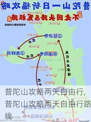 普陀山攻略两天自由行,普陀山攻略两天自由行路线