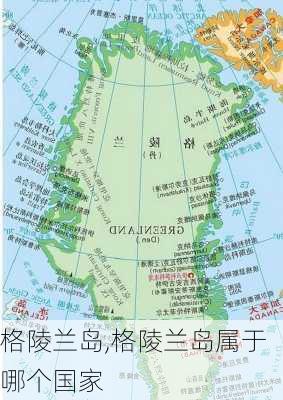 格陵兰岛,格陵兰岛属于哪个国家