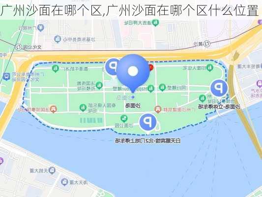 广州沙面在哪个区,广州沙面在哪个区什么位置