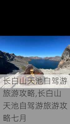 长白山天池自驾游旅游攻略,长白山天池自驾游旅游攻略七月