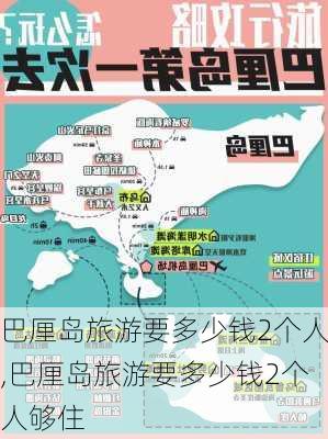 巴厘岛旅游要多少钱2个人,巴厘岛旅游要多少钱2个人够住