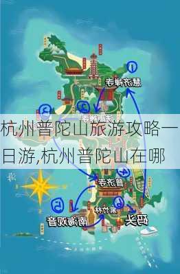 杭州普陀山旅游攻略一日游,杭州普陀山在哪