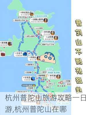 杭州普陀山旅游攻略一日游,杭州普陀山在哪