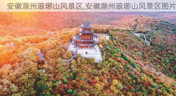 安徽滁州琅琊山风景区,安徽滁州琅琊山风景区图片