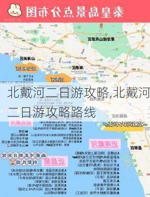 北戴河二日游攻略,北戴河二日游攻略路线