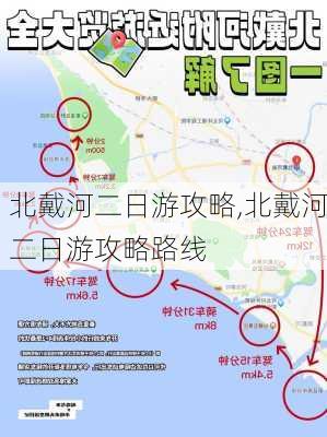 北戴河二日游攻略,北戴河二日游攻略路线