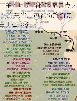 广东省周边省份旅游景点大全,广东省周边省份旅游景点大全排名