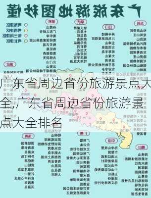 广东省周边省份旅游景点大全,广东省周边省份旅游景点大全排名